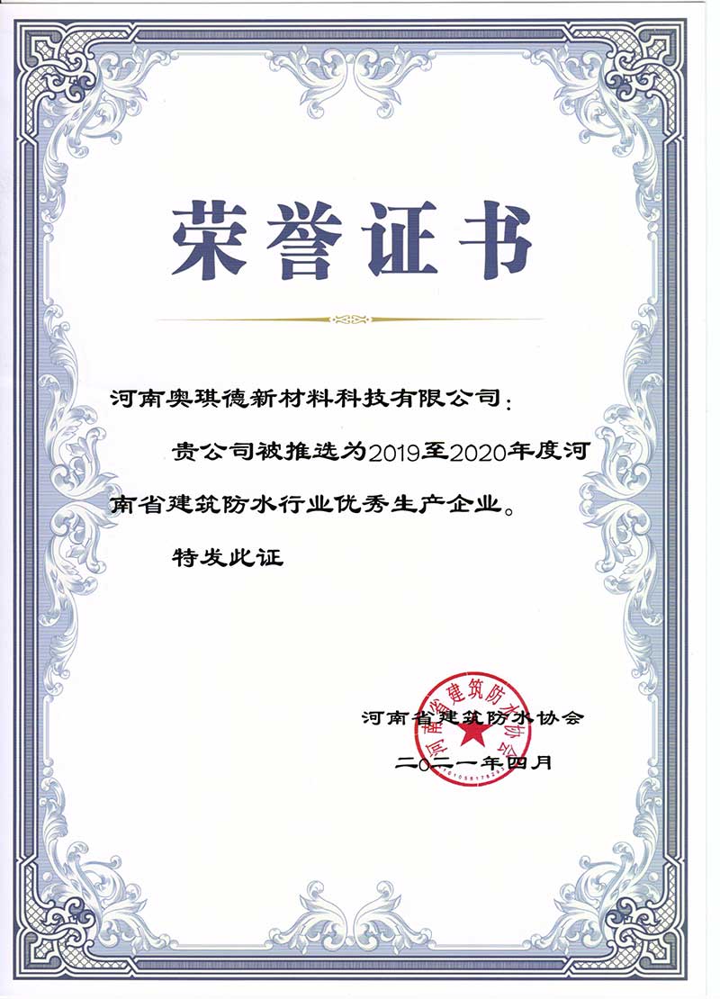 防水协会荣誉证书